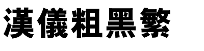 汉仪粗黑繁.ttf