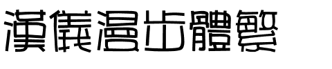 汉仪漫步体繁.ttf
