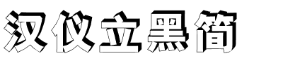 汉仪立黑简.ttf