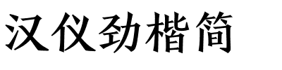 汉仪劲楷简.ttf