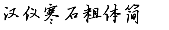 汉仪寒石粗体简.ttf