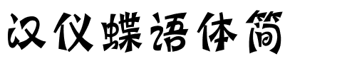 汉仪蝶语体简.ttf