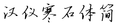 汉仪寒石体简.ttf