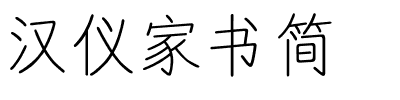 汉仪家书简.ttf