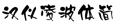 汉仪凌波体简.ttf