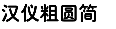 汉仪粗圆简.ttf