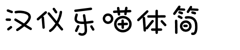 汉仪乐喵体简.ttf