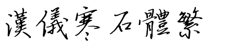 汉仪寒石体繁.ttf