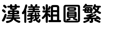 汉仪粗圆繁.ttf