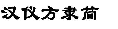 汉仪方隶简.ttf