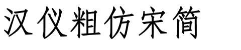 汉仪粗仿宋简.ttf