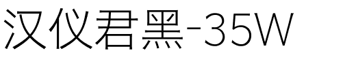 汉仪君黑-35W.ttf