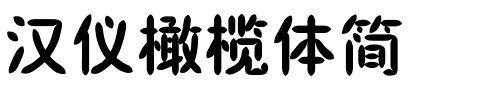 汉仪橄榄体简.ttf
