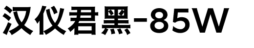 汉仪君黑-85W.ttf