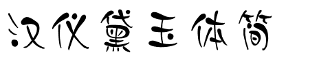 汉仪黛玉体简.ttf