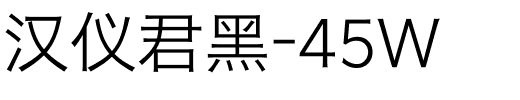 汉仪君黑-45W.ttf