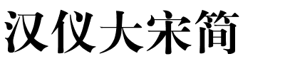 汉仪大宋简.ttf