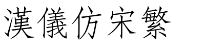 汉仪仿宋繁.ttf