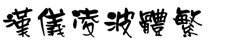 汉仪凌波体繁.ttf