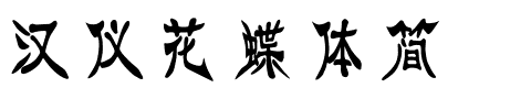 汉仪花蝶体简.ttf