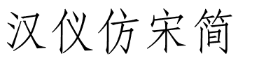 汉仪仿宋简.ttf