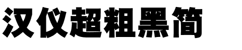 汉仪超粗黑简.ttf