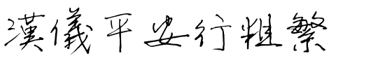 汉仪平安行粗繁.ttf