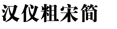 汉仪粗宋简.ttf