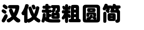 汉仪超粗圆简.ttf