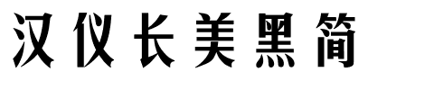 汉仪长美黑简.ttf
