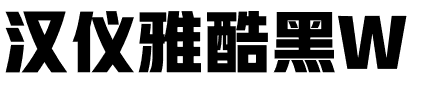 汉仪雅酷黑W.otf