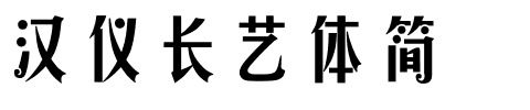 汉仪长艺体简.ttf