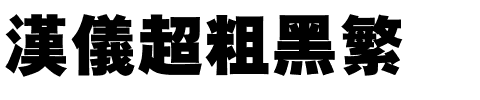 汉仪超粗黑繁.ttf