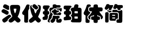 汉仪琥珀体简.ttf