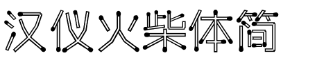 汉仪火柴体简.ttf