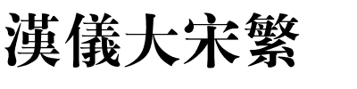 汉仪大宋繁.ttf