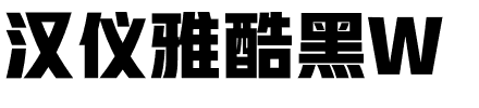 汉仪雅酷黑W.ttf