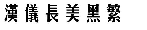 汉仪长美黑繁.ttf
