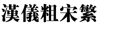 汉仪粗宋繁.ttf