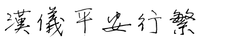汉仪平安行繁.ttf