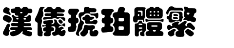 汉仪琥珀体繁.ttf