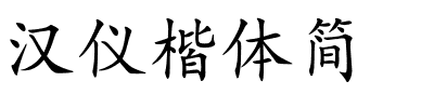 汉仪楷体简.ttf