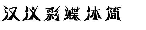 汉仪彩蝶体简.ttf