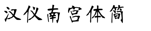 汉仪南宫体简.ttf