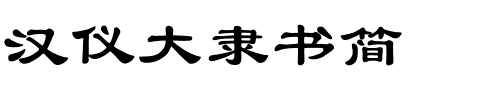 汉仪大隶书简.ttf