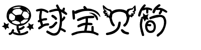 足球宝贝简.ttf