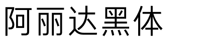 阿丽达黑体.ttf