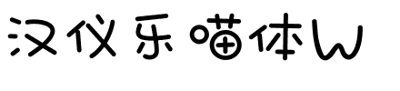 汉仪乐喵体W.ttf