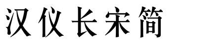 汉仪长宋简.ttf