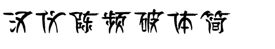汉仪陈频破体简.ttf